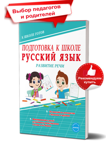 Русский язык. Развитие речи. Тетрадь. Подготовка к школе.