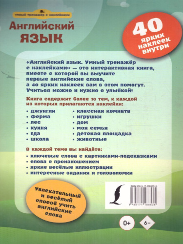 Английский язык. Умный тренажёр с наклейками