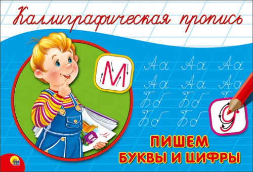 Каллиграфическая пропись А5. альбомная. Пишем буквы и цифры