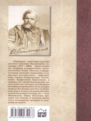 Избранное. Похвала Сергию. Балашов Избранное