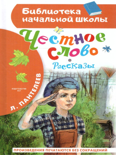 Честное слово. Рассказы