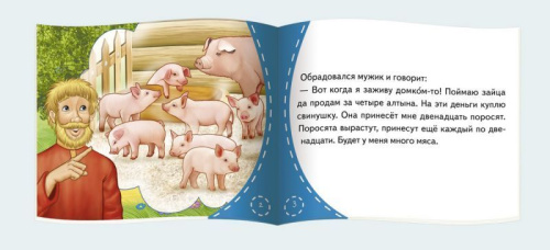 Книжки-малышки. Мужик и заяц