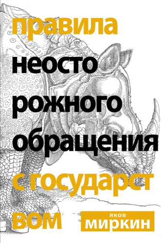 Правила неосторожного обращения с государством / Экономические миры