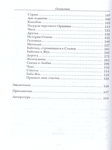 Из гусеницы в бабочку. Психологические сказки, притчи, метафоры в индивидуальной и групповой работе