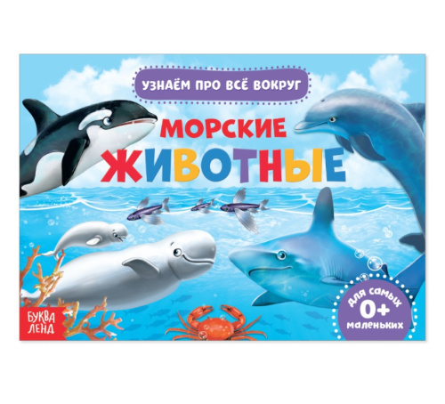 Обучающая книжка Морские животные 18 животных