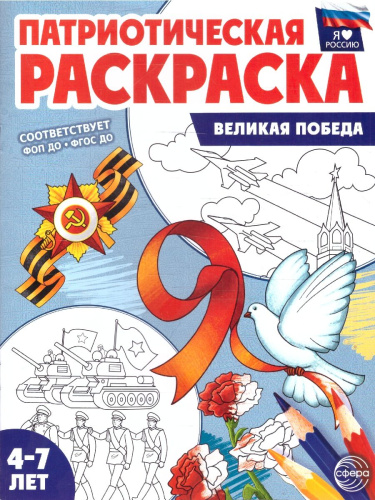 Патриотическая раскраска. Я люблю Россию. Великая Победа