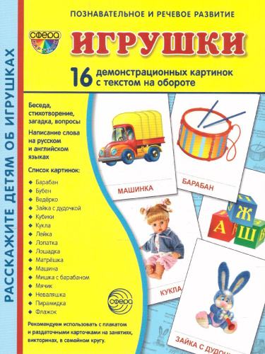 Демонстрационные картинки СУПЕР. Игрушки. 16 демонстрационных картинок с текстом 173х220 мм