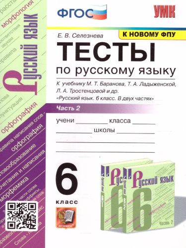 Русский язык 6 класс. Тесты (к новому ФПУ). Часть 2. ФГОС