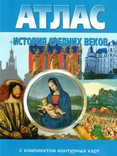 Атлас История средних веков 6 класс с комплектом контурных карт