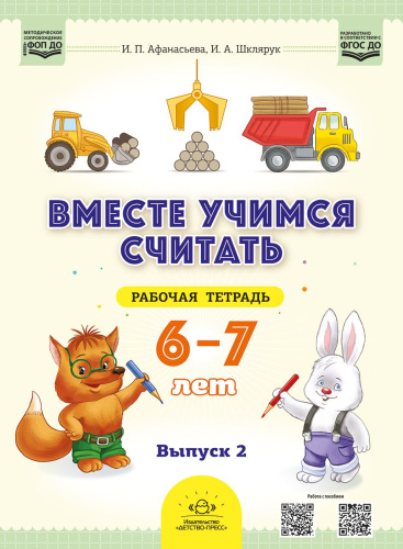 Вместе учимся считать.Рабочая тетрадь для дошкольников 6—7 лет. Выпуск 2 ФГОС