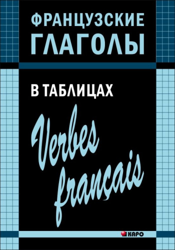 Французские глаголы в таблицах