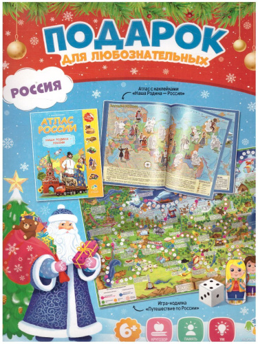 Подарок для любознательных Новогодний. Россия. Атлас с наклейками, Игра-ходилка