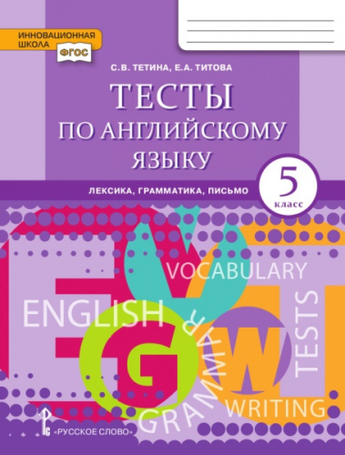 Английский язык 5 класс. Brilliant. Тесты по английскому языку: лексика, грамматика, письмо