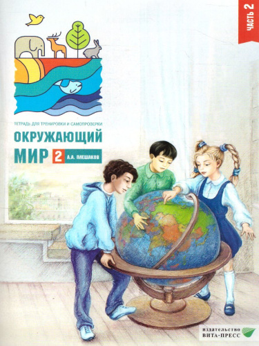 Окружающий мир 2 класс. Тетрадь для тренировки и самопроверки в 2-х частях. Часть 2. ФГОС