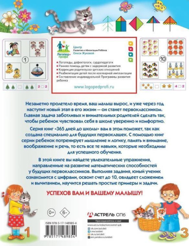 365 дней до школы. Развиваем математические способности