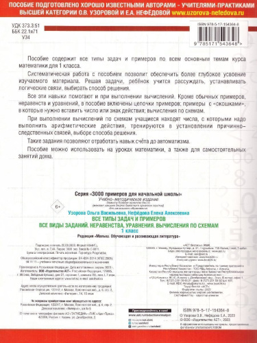 Узорова Все типы задач и прим. 1кл. Все виды заданий.Неравенства, уравнения. Вычисл. по схемам (АСТ)