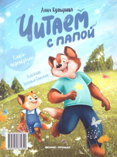 Читаем с мамой. Читаем с папой: книга-перевертыш