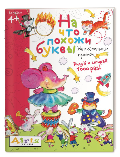 Рисуй и стирай 4+. На что похожи буквы. Прописи. Многоразовая раскраска