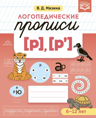 Логопедические прописи [р], [р']. ФГОС