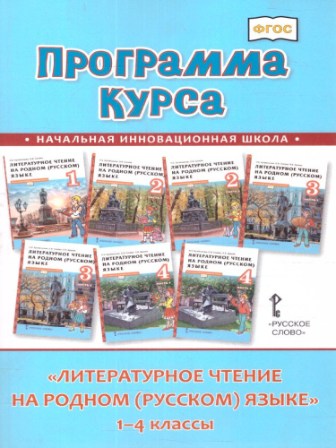 Кутейникова Литературное чтение на родном (русском) языке. 1-4 классы. Программа курса (РС)