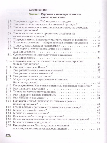 Биология 5-6 класс. Учебник. ФГОС