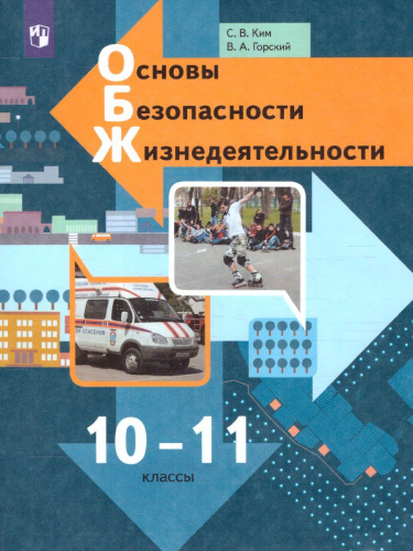 Основы безопасности жизнедеятельности 10-11 класс. Базовый уровень. Учебник