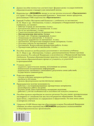 Математические диктанты 4 класс. К новому учебнику. УМК Моро. ФГОС НОВЫЙ