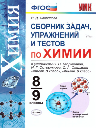 Химия 8-9 класс. Сборник задач, упражнений и тестов. К УМК Габриеляна О.С. ФГОС