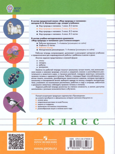 Мир природы и человека 2 класс. Рабочая тетрадь (для обучающихся с интеллектуальными нарушениями)
