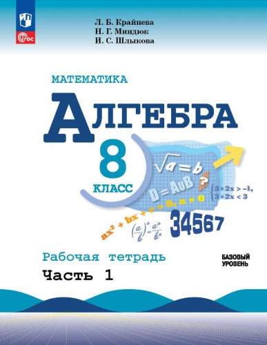 Алгебра 8 класс. Рабочая тетрадь в 2-х частях. Часть 1.