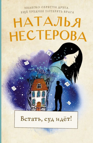 Встать, суд идет! /Между нами, девочками