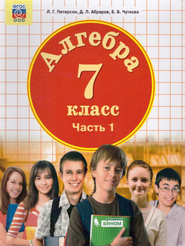 Алгебра 7 класс. Учебник. Комплект в 3-х частях