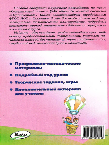 Поурочные разработки по курсу "Окружающий мир" 1 класс. К УМК Плешакова (Перспектива). ФГОС