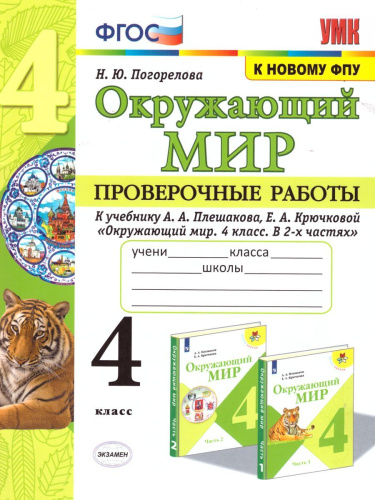 Окружающий мир 4 класс. Проверочные работы. ФГОС