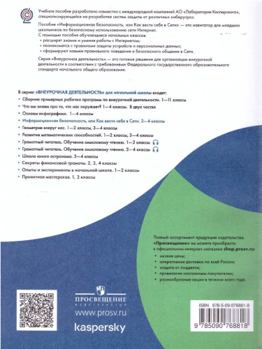 Информационная безопасность, или Как вести себя в Сети. 1-4 классы