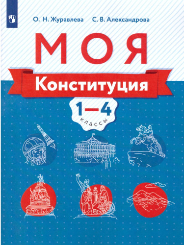 Моя конституция 1-4 классы. Учебное пособие