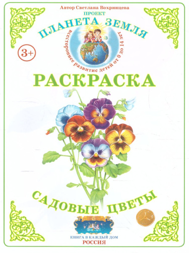 Раскраска "Садовые цветы"