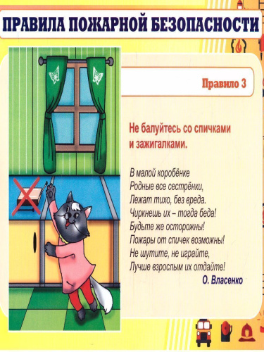Комплект плакатов "Правила дорожной и пожарной безопасности" (8 плакатов) А4