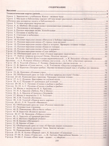 Литературное чтение 2 класс. Технологические карты по учебнику Л. Ф. Климановой. УМК "Школа России" I полугодие. ФГОС
