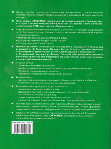 Рабочая тетрадь по Истории России 8 класс. Часть 2. ФГОС