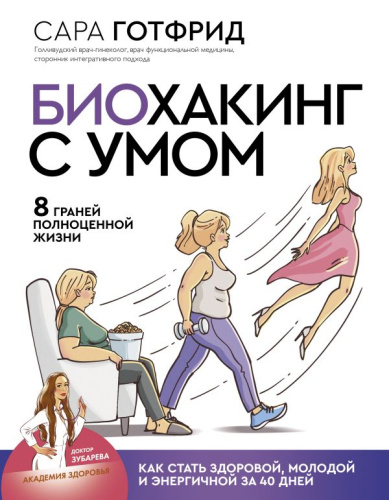 Биохакинг с умом: 8 граней полноценной жизни. Как стать здоровой, молодой и энергичной за 40 дней(АС