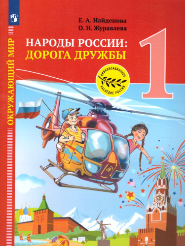 Окружающий мир 1 класс. Народы России: Дорога дружбы