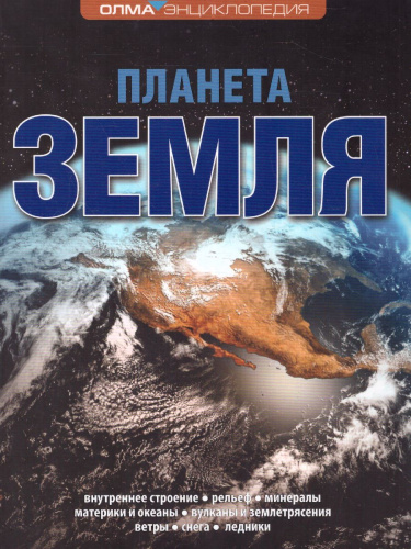 Планета Земля. Энциклопедия "Взгляд на мир"