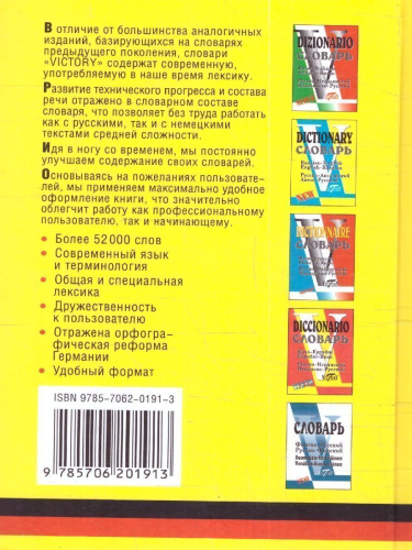 Немецко-русский и русско-немецкий словарь. 52 000 слов