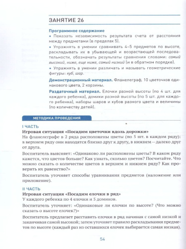 Пособие издано в рамках учебно-методического комплекта к программе «ОТ РОЖДЕНИЯ ДО ШКОЛЫ». В пособии представлена система работы по формированию у детей 4