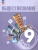 Обществознание. 9 класс. Учебник (ФП2022) Обществознание. 9 класс. Учебник (ФП2022)
