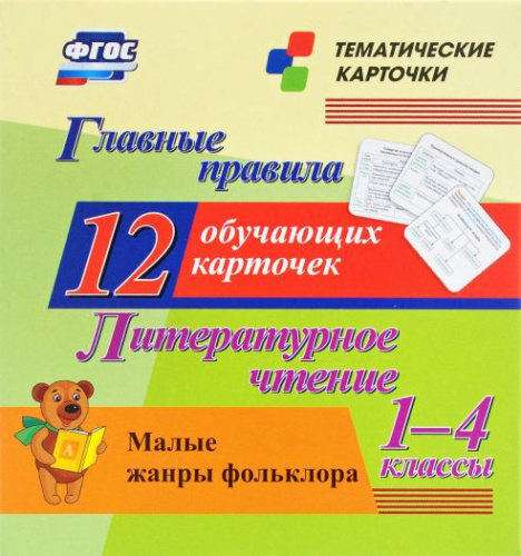 Главные правила. Литературное чтение. Малые жанры фольклора. 1-4 класс 12 обучающих карточек