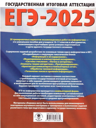 ЕГЭ-2025 Информатика. 20 тренировочных вариантов экзаменационных работ для подготовки к ЕГЭ