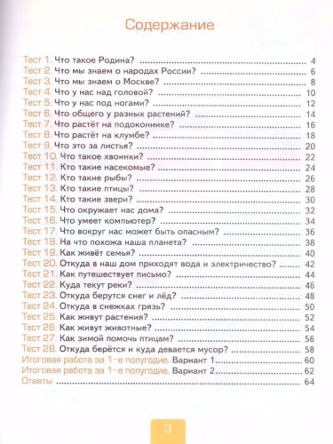 Окружающий мир 1 класс. Тесты Часть 1. ФГОС