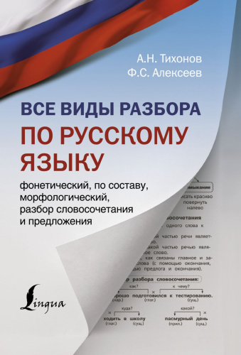 Все виды разбора по русскому языку: фонетический, по составу, морфол, разбор словосоч.и предложения